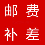 Please buy here to make up the difference in postage, one yuan each, and how many copies the postage is, thank you!