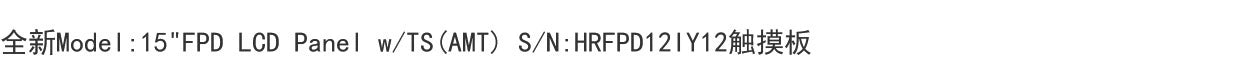 New Model: 15 "FPD LCD Panel w/TS (AMT) S/N: HRFPD12IY12 Touchpad