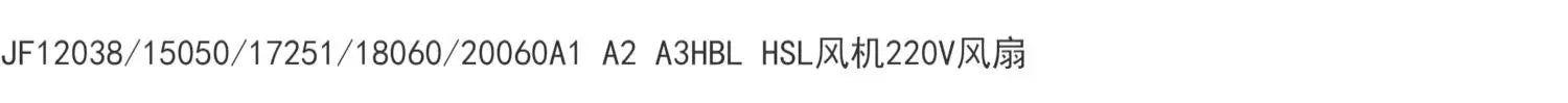 JF12038 15050 18060 20060A2HBL AC Axial Fan AC220V Cooling Fan for Cabinet Inverter Heat Dissipation