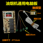 Range hood control board is compatible various of circuit boards computer boards
