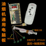Range hood control board is compatible various of circuit boards computer boards